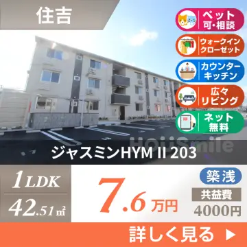 ジャスミンHYM II 203