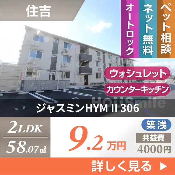 ジャスミンHYM II 306