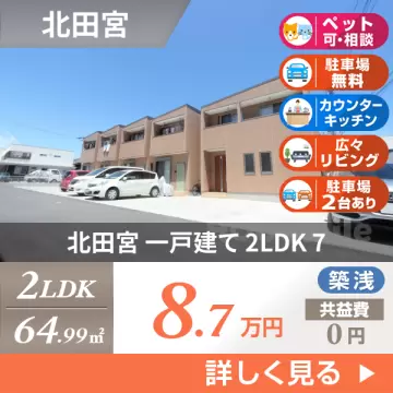 北田宮 一戸建て 2LDK 7
