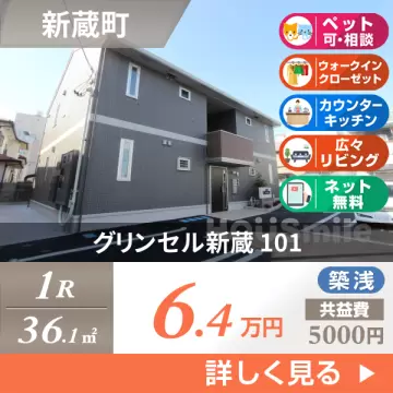 グリンセル新蔵 101
