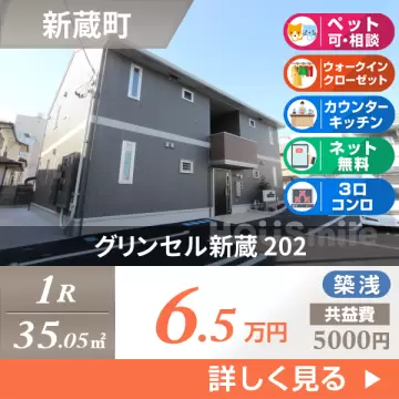 グリンセル新蔵 202