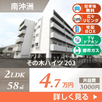 その木ハイツ 203
