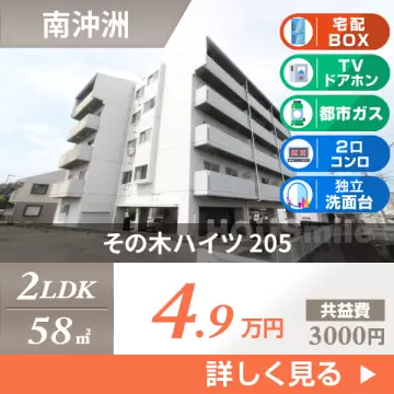 その木ハイツ 205