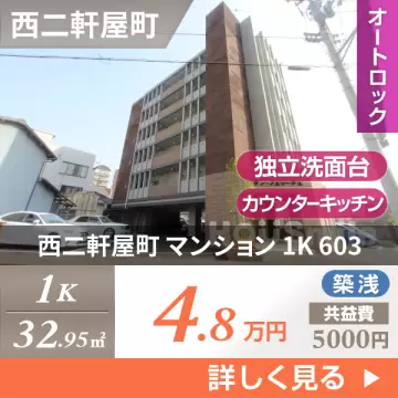 西二軒屋町 マンション 1K 603