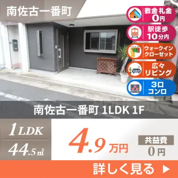 南佐古一番町 マンション 1LDK 1F