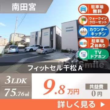 フィットセル千松 A