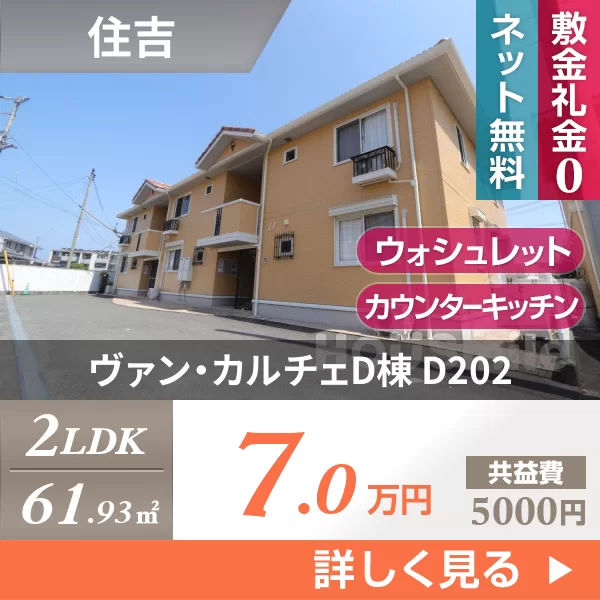 ヴァン・カルチェD棟 D202