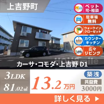 カーサ・コモダ・上吉野 D1