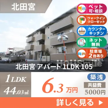 北田宮 アパート 1LDK 105