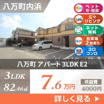 八万町 アパート 3LDK E2