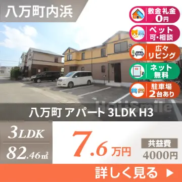 八万町 アパート 3LDK H3