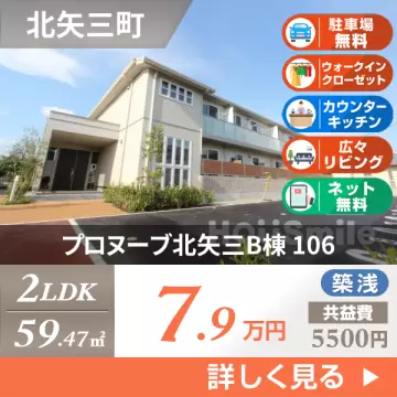 プロヌーブ北矢三B棟 106