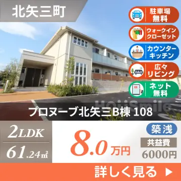 プロヌーブ北矢三B棟 108