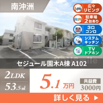 セジュール園木A棟 A102