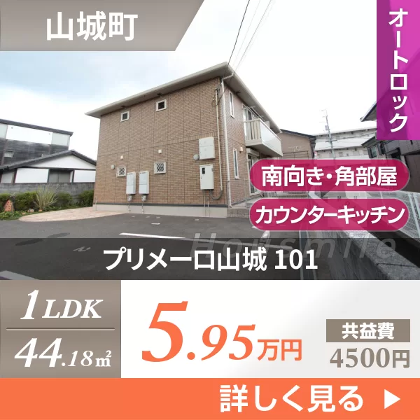 プリメーロ山城 101