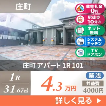 庄町 アパート 1R 101