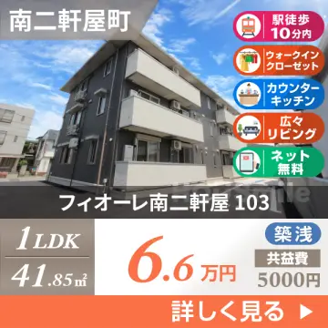 フィオーレ南二軒屋 103