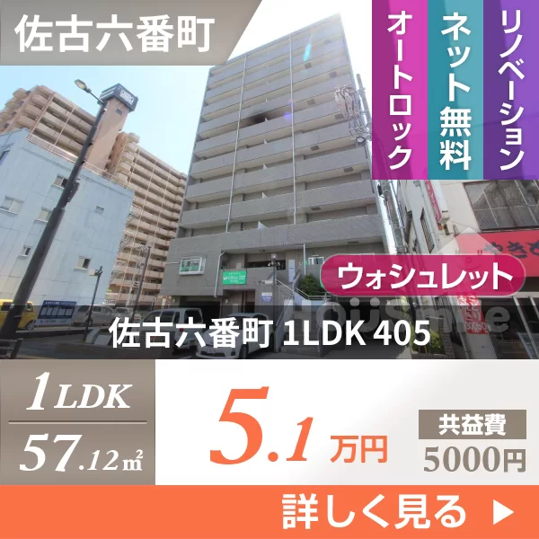 佐古六番町 マンション 1LDK 405