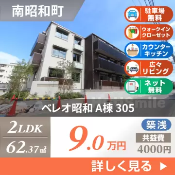 ベレオ昭和 A棟 305