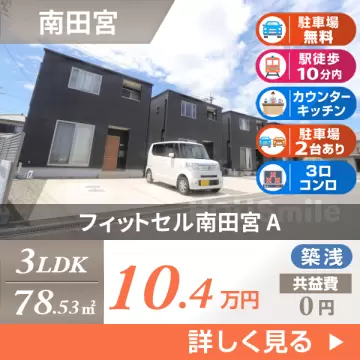 フィットセル南田宮 A