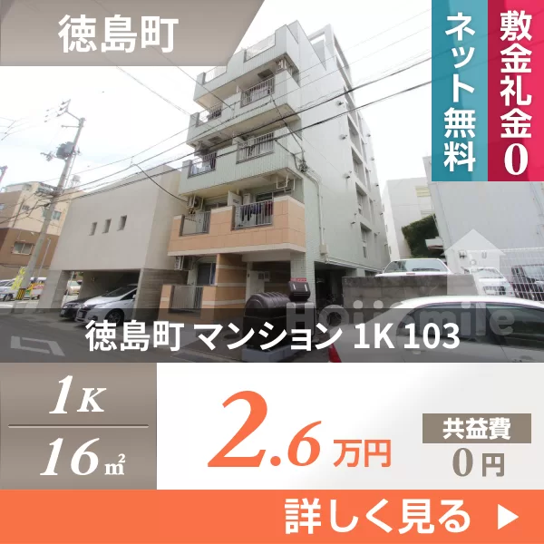徳島町 マンション 1K 103