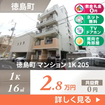 徳島町 マンション 1K 205