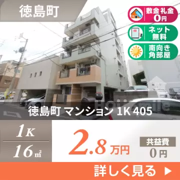 徳島町 マンション 1K 405