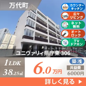 ユニヴァリィ県庁東 306
