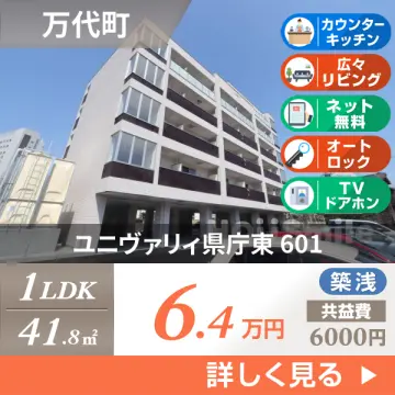 ユニヴァリィ県庁東 601