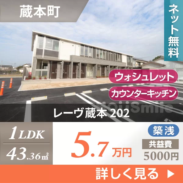 レーヴ蔵本 202