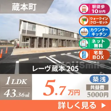 レーヴ蔵本 205