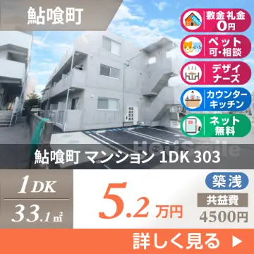 鮎喰町 マンション 1DK 303