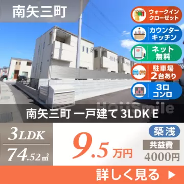 南矢三町 一戸建て 3LDK E