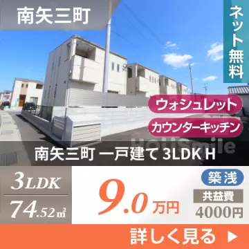 南矢三町 一戸建て 3LDK H