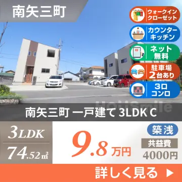 南矢三町 一戸建て 3LDK C