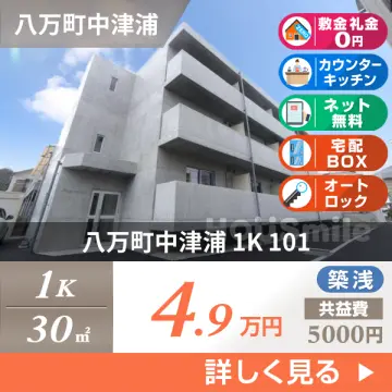 八万町中津浦 マンション 1K 101