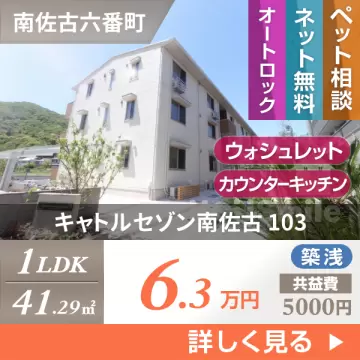 キャトルセゾン南佐古 103