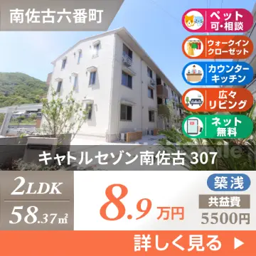 キャトルセゾン南佐古 307