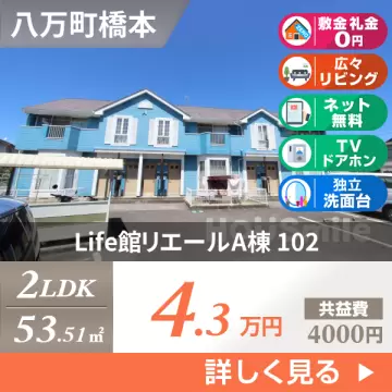 Life館リエールA棟 102
