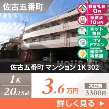 佐古五番町 マンション 1K 302