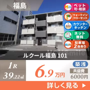 ルクール福島 101
