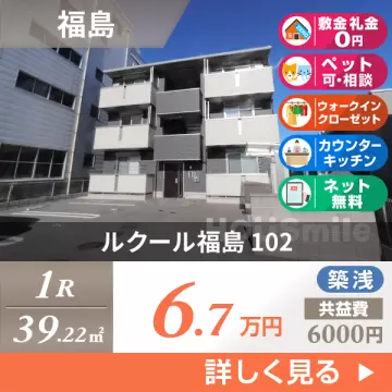 ルクール福島 102