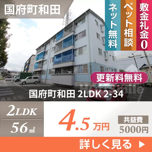 国府町和田 マンション 2LDK 2-34
