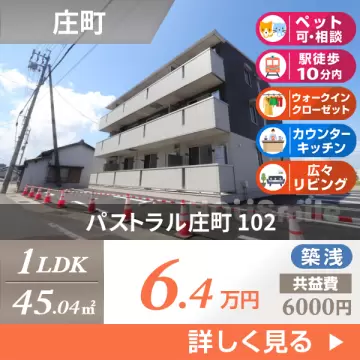 パストラル庄町 102