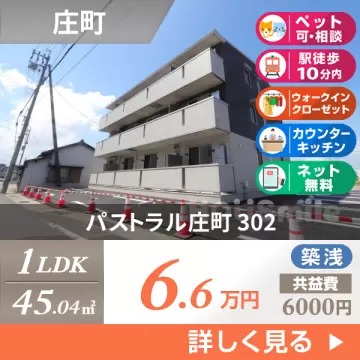 パストラル庄町 302