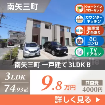 南矢三町 一戸建て 3LDK B