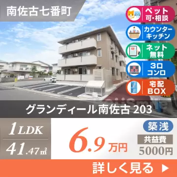 グランディール南佐古 203