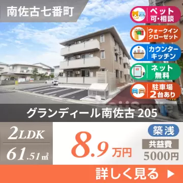 グランディール南佐古 205