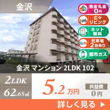 金沢 マンション 2LDK 102