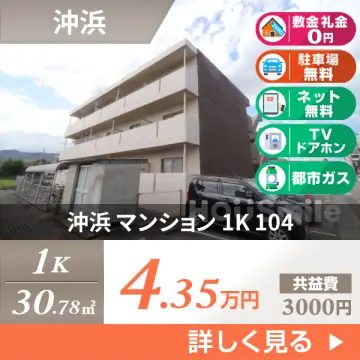 沖浜 マンション 1K 104
